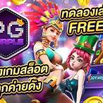 เล่นpgทดลอง